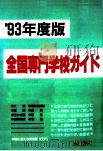 全国専門学校ガイド 1993（1992.11 PDF版）