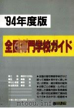 全国専門学校ガイド 1994（1993.11 PDF版）