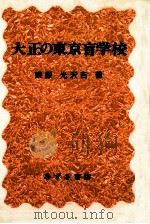 大正の東京盲学校 1986.01 PDF电子版封面 栗原光沢吉
