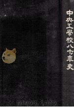 中央工學校八十年史（1990.10 PDF版）