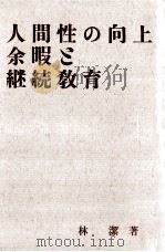 人間性の向上·余暇と継続教育（1967.05 PDF版）