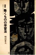 働くものの学習法（1970.04 PDF版）