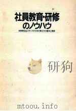 社員教育·研修のノウハウ 1993.09 PDF电子版封面 梅島みよ