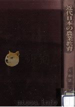 近代日本の農業教育（1988.10 PDF版）