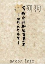 高校通信制教育三十年（1978.03 PDF版）