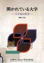 開かれている大学 1982（1982.05 PDF版）