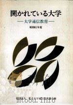 開かれている大学 1986（1986.09 PDF版）