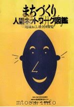 まちづくり人間ネットワーク図鑑（1992.03 PDF版）
