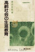 高齢社会の生涯教育 1986.09 PDF电子版封面 瀬沼克彰
