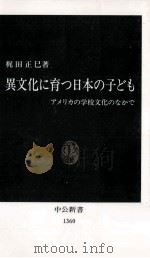 異文化に育つ日本の子ども 1997.05 PDF电子版封面 梶田正巳