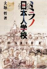 ミラノ日本人学校 1987.08 PDF电子版封面 大堀哲