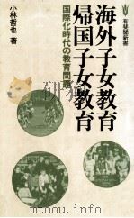 海外子女教育·帰国子女教育（1981.06 PDF版）