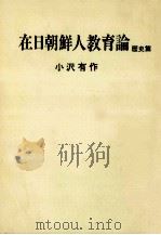 在日朝鮮人教育論（1973.12 PDF版）