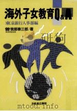 海外子女教育Q&A（1989.03 PDF版）
