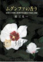 ムグンファの香り（1988.09 PDF版）
