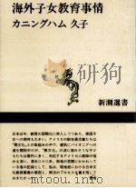 海外子女教育事情（1988.12 PDF版）