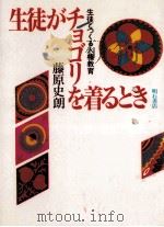 生徒がチョゴリを着るとき（1992.08 PDF版）