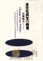 多文化共生の教育（1998.09 PDF版）