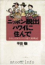 ニッポン脱出ハワイに住んで（1989.06 PDF版）