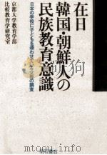 在日韓国·朝鮮人の民族教育意識（1990.03 PDF版）