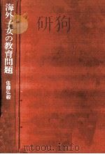 海外子女の教育問題 1978.04 PDF电子版封面 佐藤弘毅