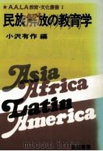 民族解放の教育学（1975.10 PDF版）