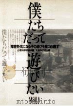 僕たちだって遊びたい（1990.10 PDF版）