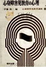 心身障害児教育の心理（1972.10 PDF版）