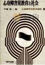 心身障害児教育と社会（1972.11 PDF版）
