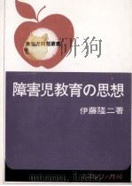 障害児教育の思想 1973.03 PDF电子版封面 伊藤隆二