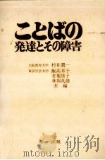 ことばの発達とその障害（1976.08 PDF版）