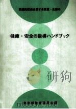 医療的配慮を要する児童·生徒の健康·安全の指導ハンドブック（1997.07 PDF版）