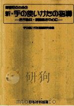 障害児のための新·手の使いかたの指導（1999.06 PDF版）