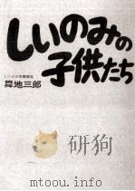 しいのみの子供たち（1973.03 PDF版）