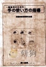 障害児のための手の使い方の指導（1982.01 PDF版）