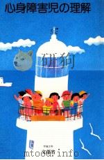 心身障害児の理解（1990.03 PDF版）