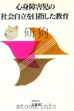 心身障害児の社会自立を目指した教育（1988 PDF版）