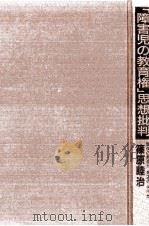 「障害児の教育権」思想批判（1986.01 PDF版）