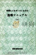 学習につまずいている子の指導マニュアル（1996.11 PDF版）