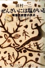 ぜんざいには塩がいる（1980.10 PDF版）