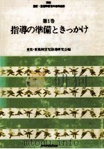 指導の準備ときっかけ（1979.04 PDF版）