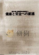 健康と安全への配慮（1979.07 PDF版）