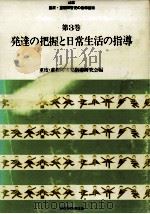 発達の把握と日常生活の指導（1979.06 PDF版）