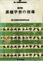 課題学習の指導（1979.07 PDF版）