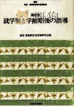 就学前と学齢期後の指導 1979.05 PDF电子版封面