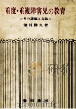 重度·重複障害児の教育 1977.05 PDF电子版封面 望月勝久