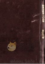 障害児教育への出発（1974.10 PDF版）