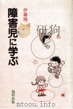 障害児に学ぶ（1981.09 PDF版）