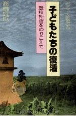 子どもたちの復活（1981.10 PDF版）