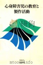 心身障害児の教育と製作活動 1987 PDF电子版封面